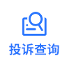 投诉查询