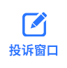 投诉窗口