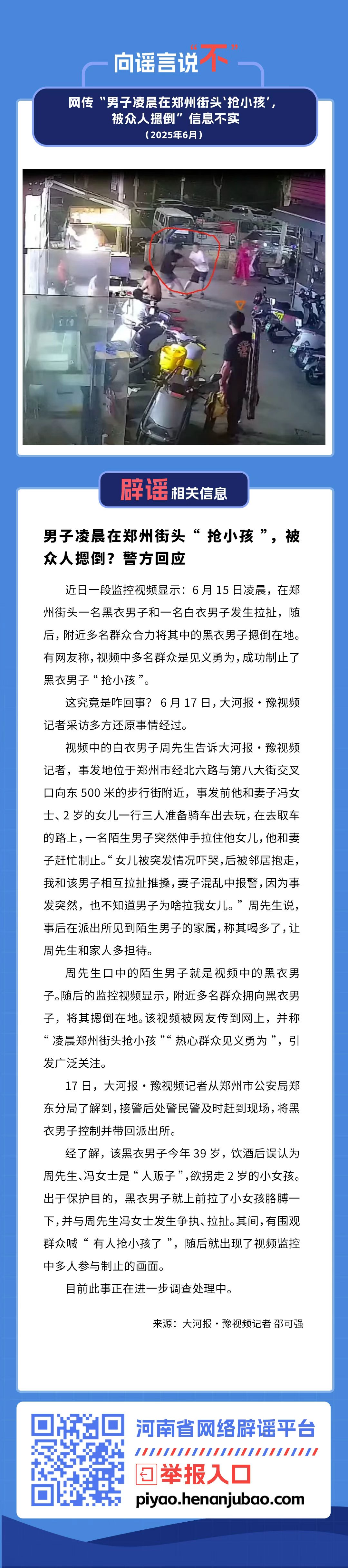 网传“男子凌晨在郑州街头‘抢小孩’，被众人摁倒”信息不实