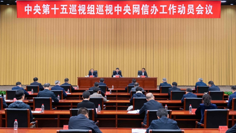 中央第十五巡视组巡视中央网络安全和信息化委员会办公室工作动员会召开
