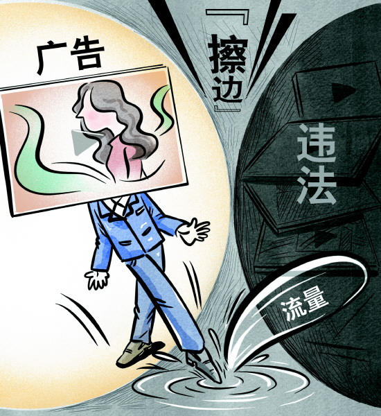 一些营销方式频频触及低俗灰色地带 专家表示 广告“擦边”，品牌方难逃法律追责