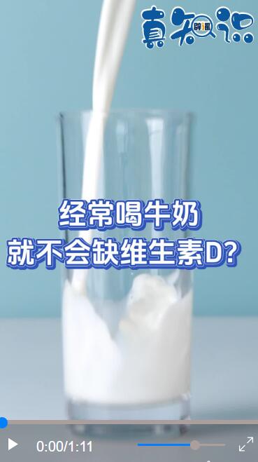 真知识｜经常喝牛奶就不会缺维生素D？