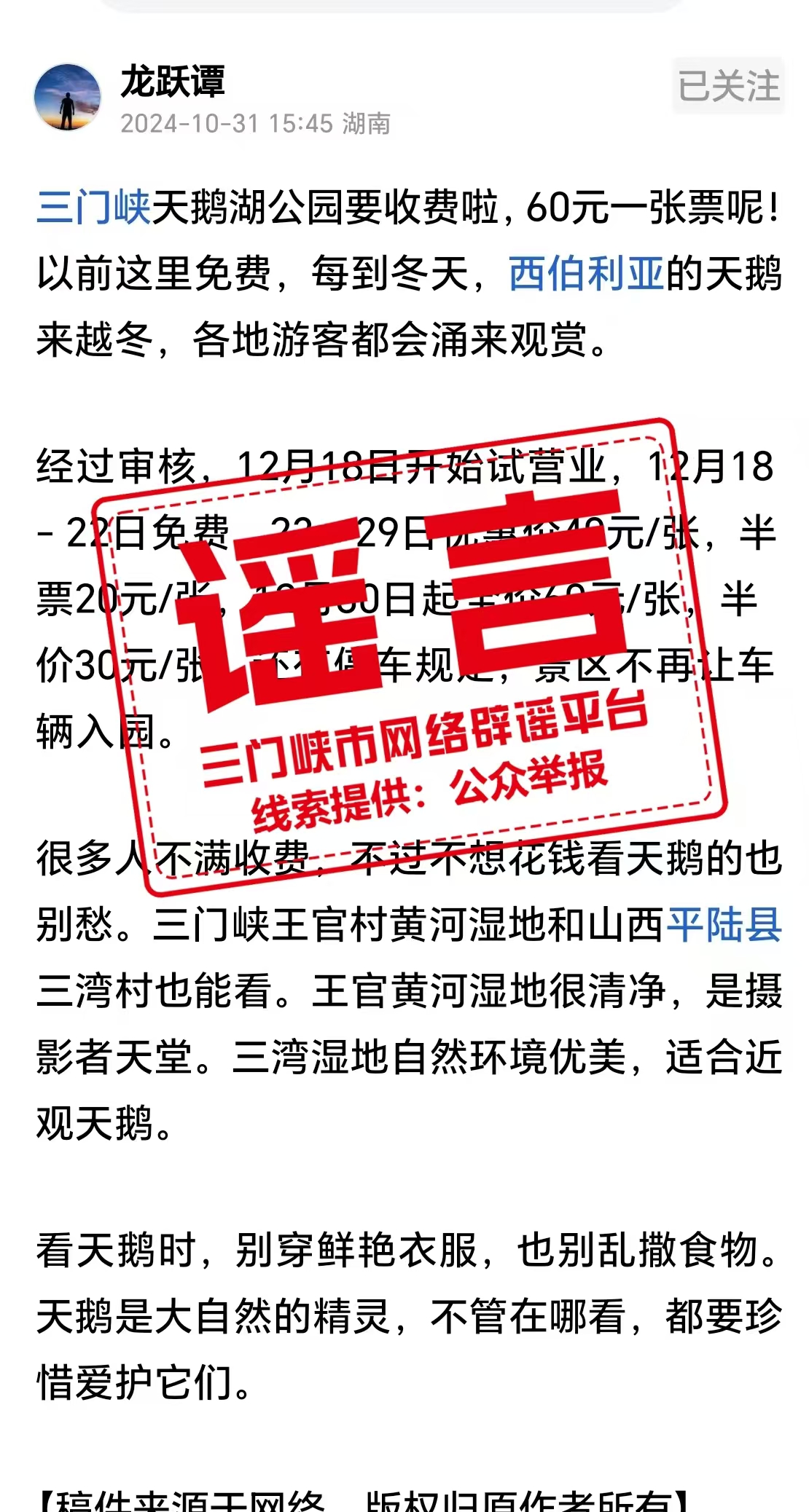 网传“三门峡天鹅湖公园要收费啦”系谣言！