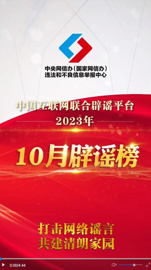 打击网络谣言 共建清朗家园 中国互联网联合辟谣平台2023年10月辟谣榜
