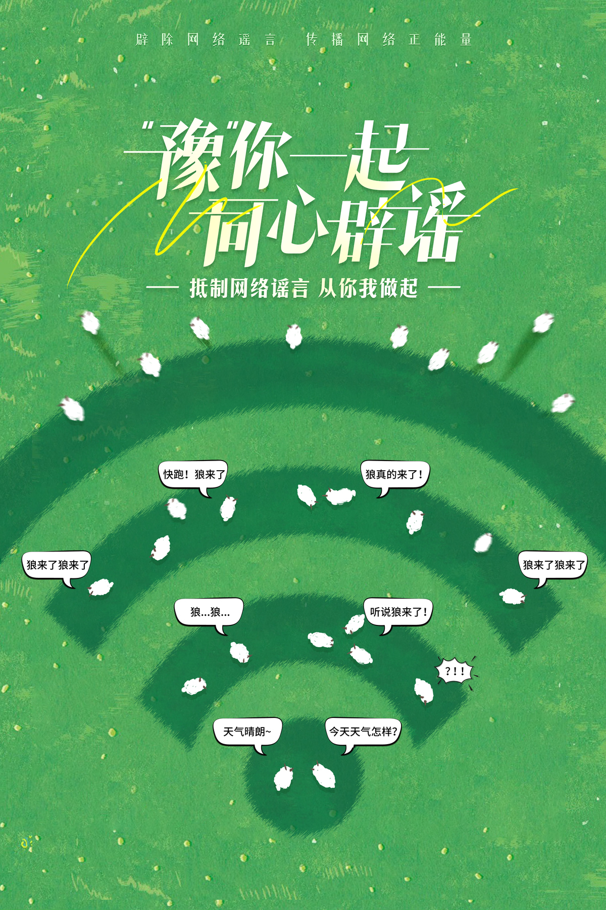 “豫”你一起  同心辟谣