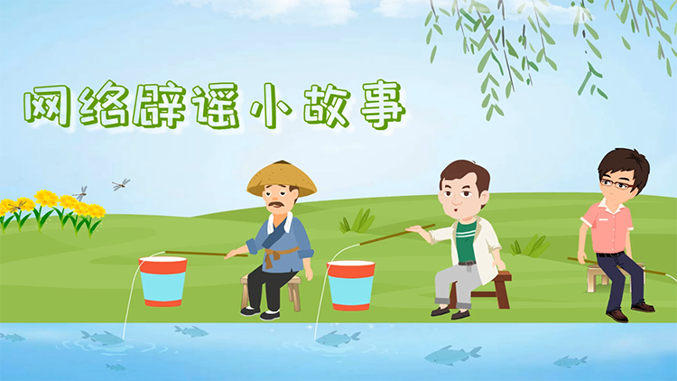 《网络辟谣小故事》展示图.png