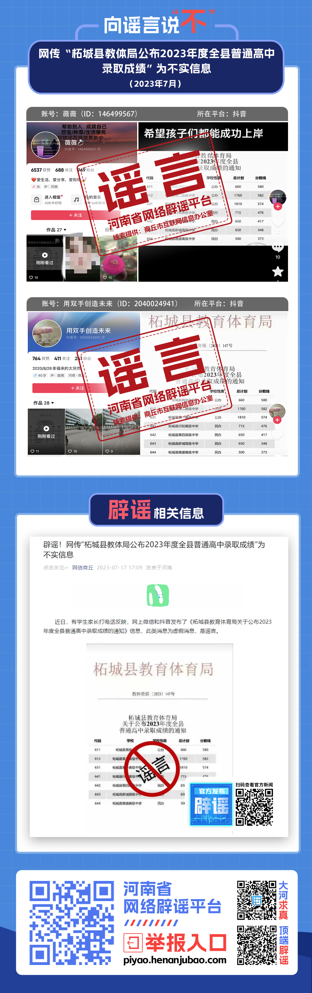 辟谣！网传“柘城县教体局公布2023年度全县普通高中录取成绩”为不实信息