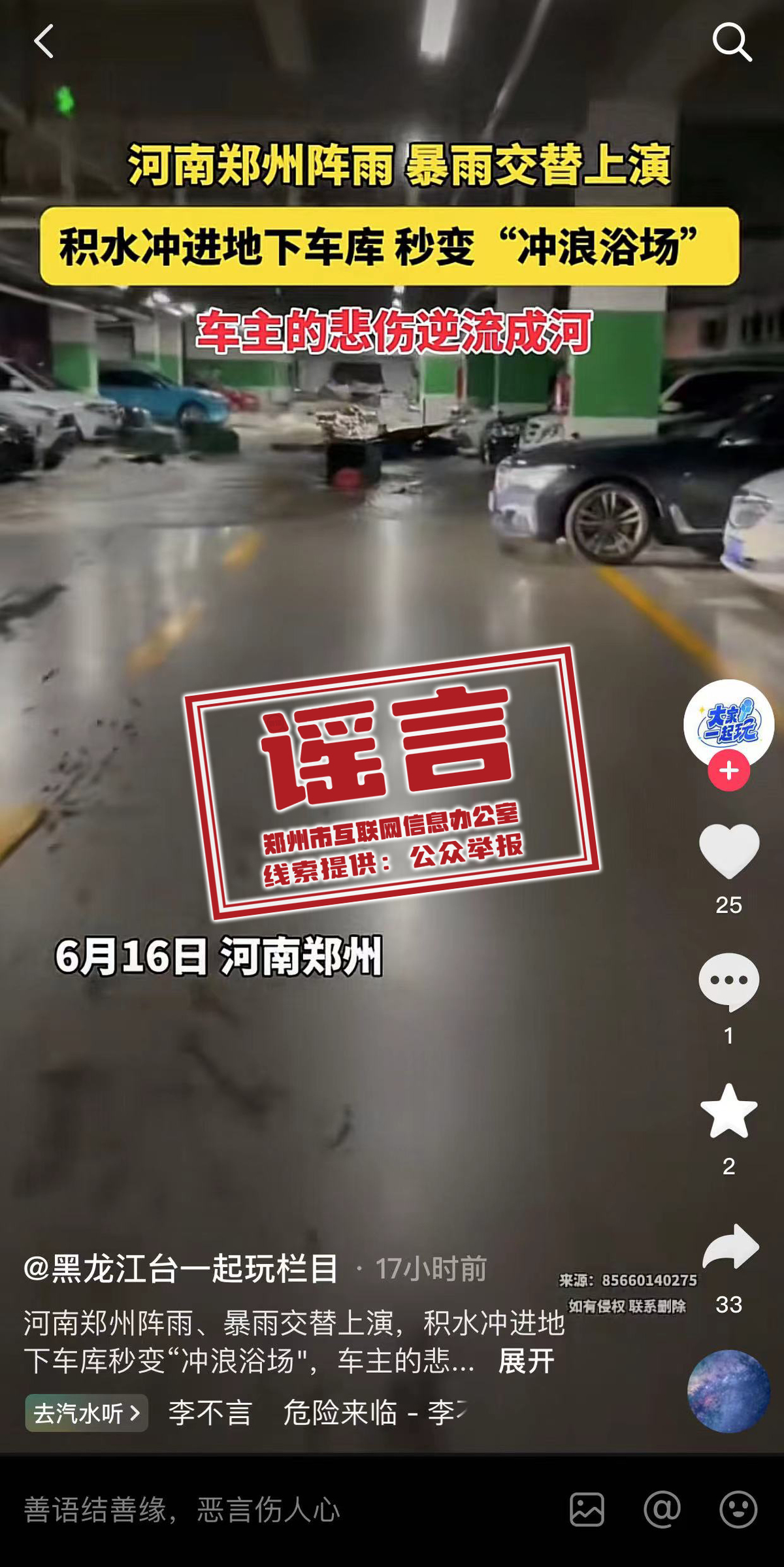 郑州积水冲进地下车库？翻炒旧闻，信息不实