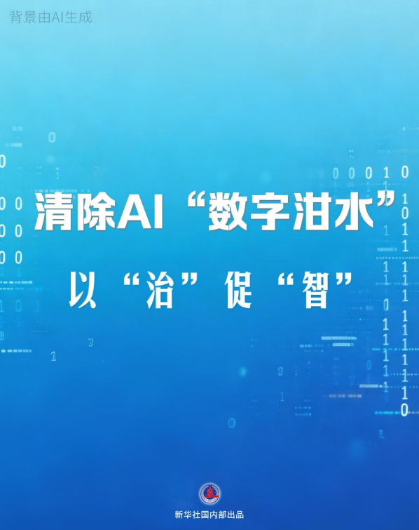清除AI“数字泔水” 以“治”促“智”