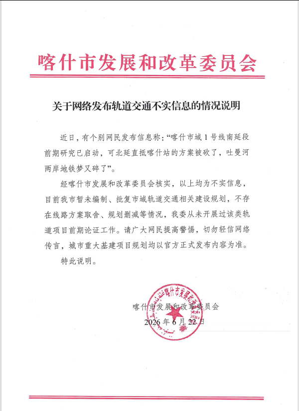 新疆喀什要建地铁了？辟谣声明来了