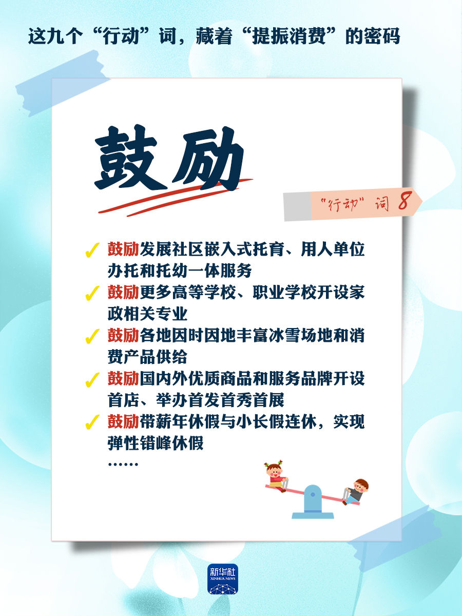 这九个“行动”词，藏着“提振消费”的密码