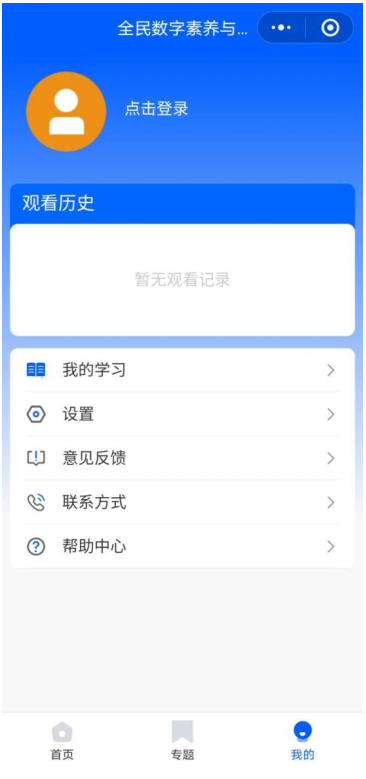 “全民数字素养与技能提升平台”小程序正式上线