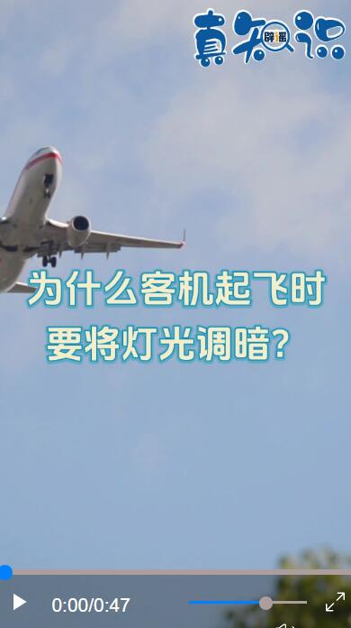 真知识丨为什么客机起飞时要将灯光调暗？