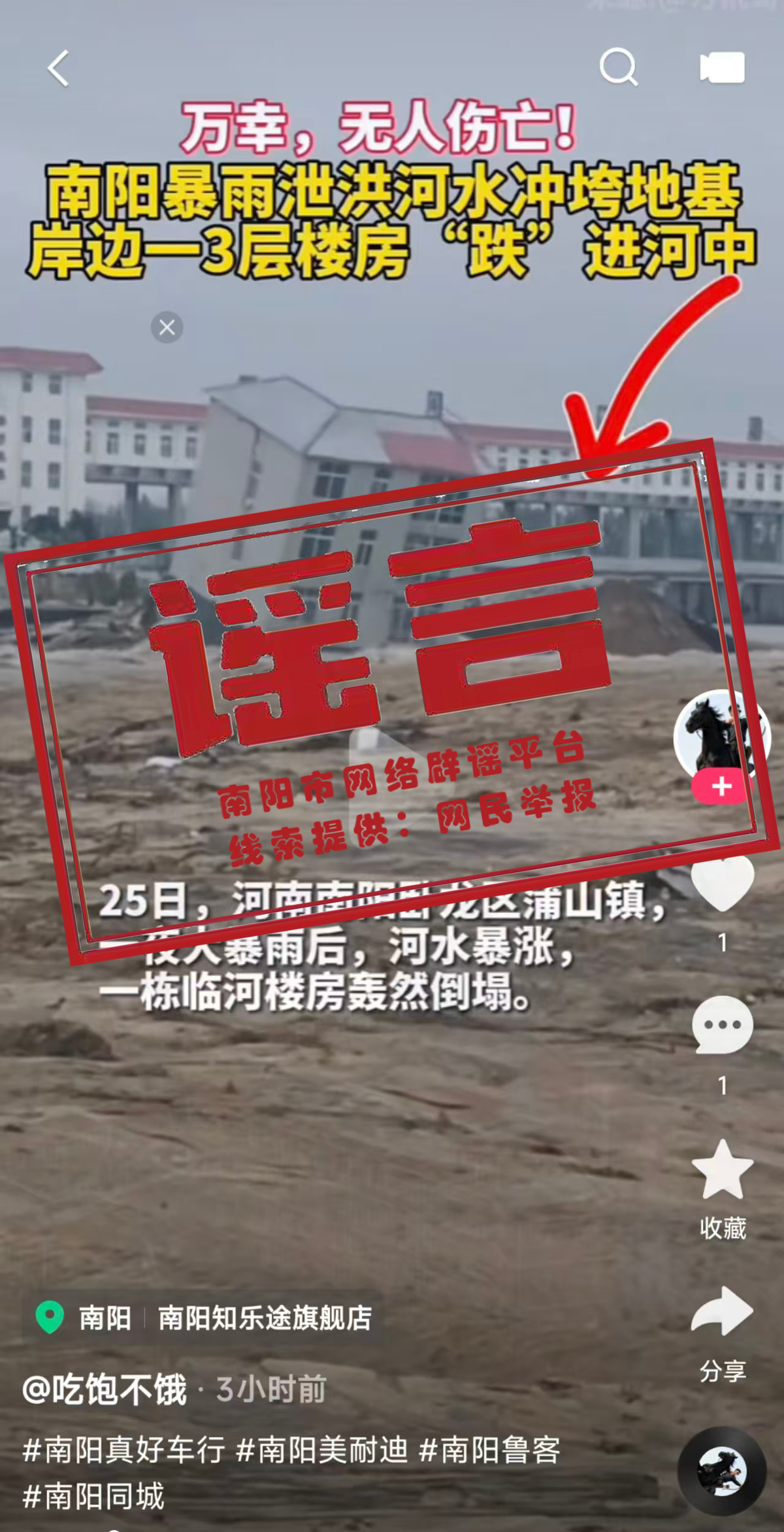 旧闻翻炒！网传“南阳楼房被冲进河中”系谣言