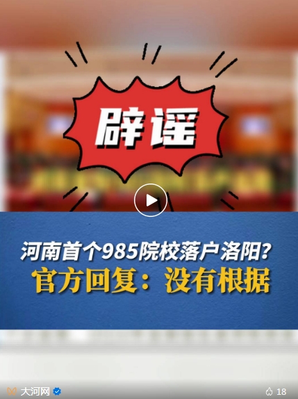 河南首个985院校落户洛阳？官方回应
