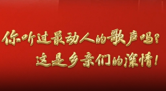 一见·最动人的歌声，是乡亲们的深情