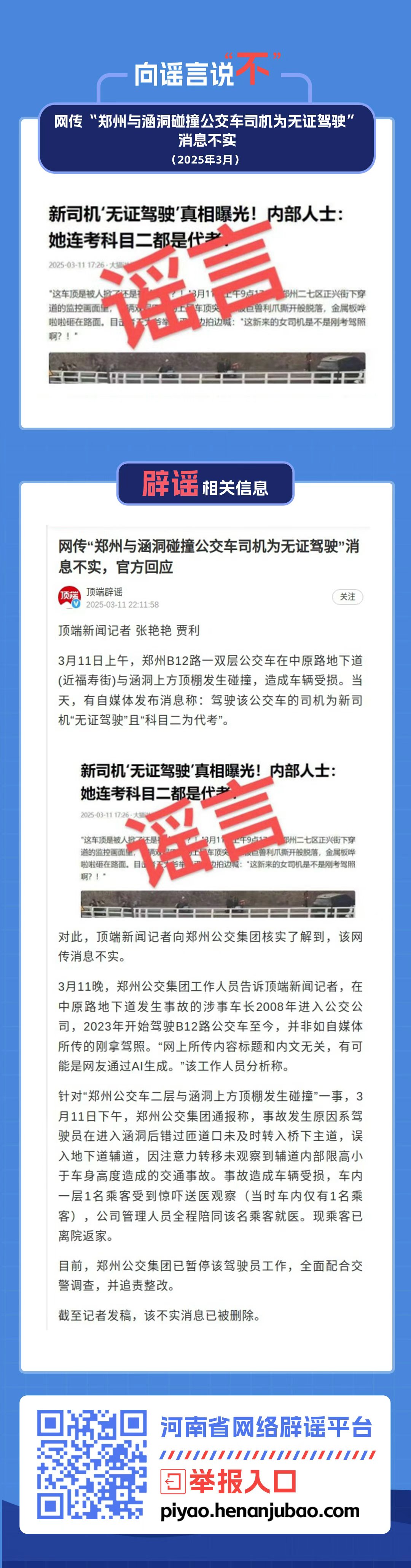 网传“郑州与涵洞碰撞公交车司机为无证驾驶”消息不实