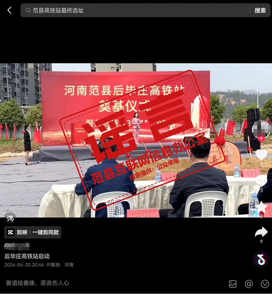 辟谣！网传“范县某地举行高铁站奠基仪式”是谣言