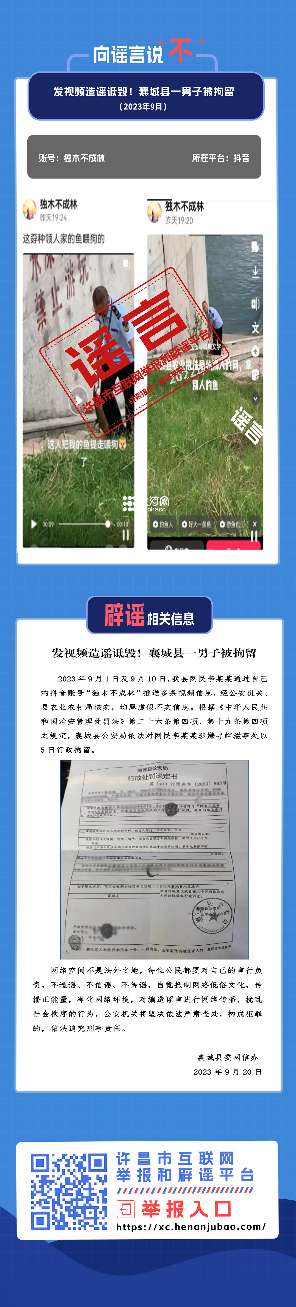 发视频造谣诋毁！襄城县一男子被拘留.png