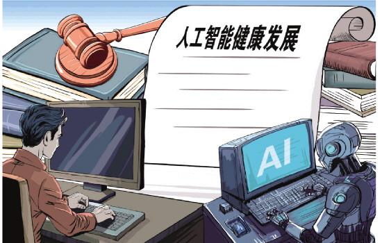 我国提出加快人工智能健康发展立法 专家建议 把鼓励创新支持发展摆在突出位置