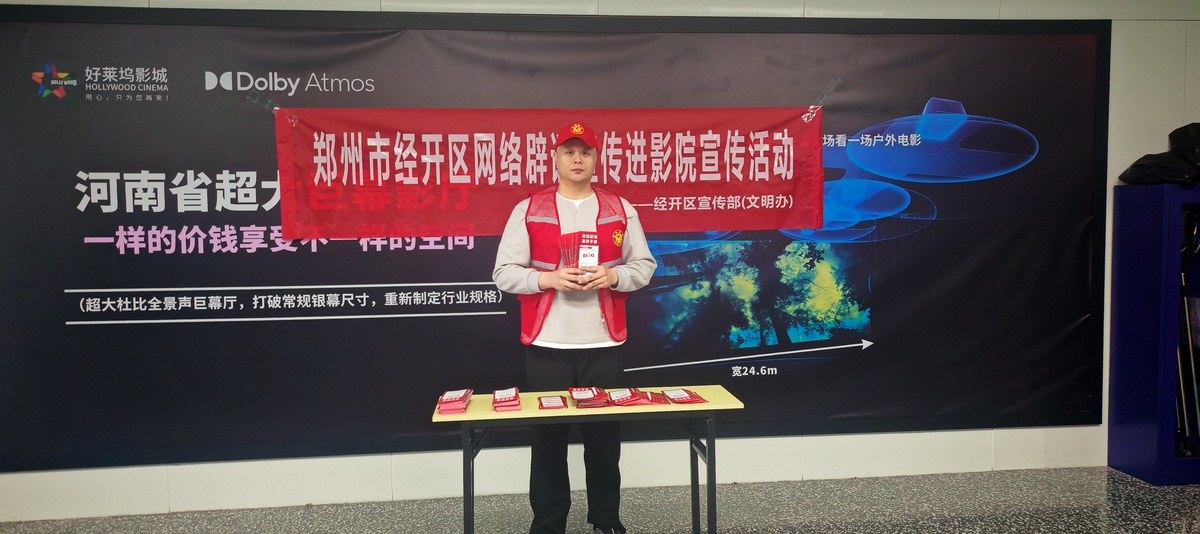 郑州经开区开展“网络辟谣进影院”主题宣传提升市民群众网络举报意识