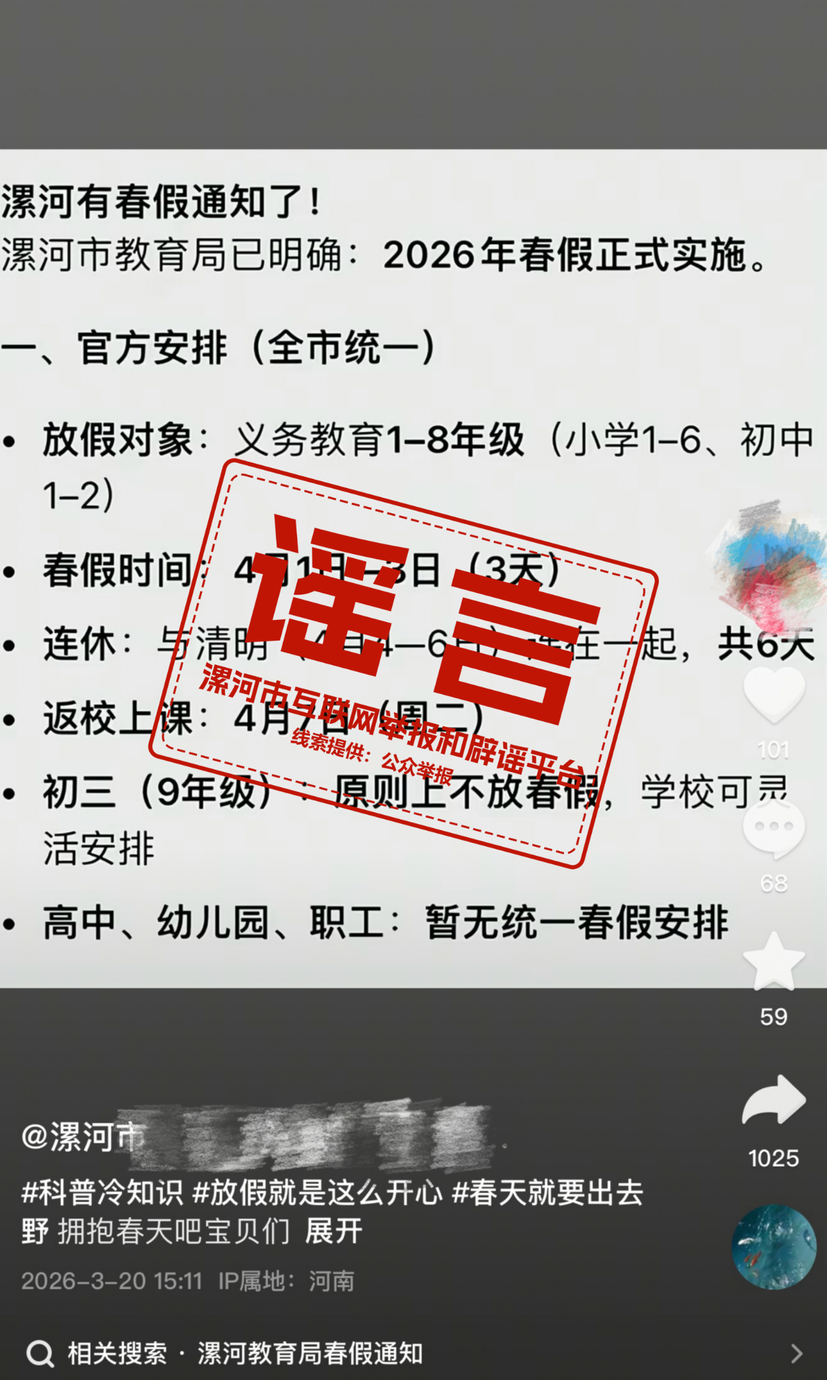 辟谣！网传“漯河中小学放春假”系谣言!