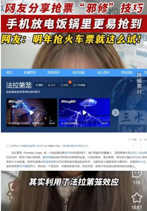 手机放电饭锅里，抢票成功率就会变高？