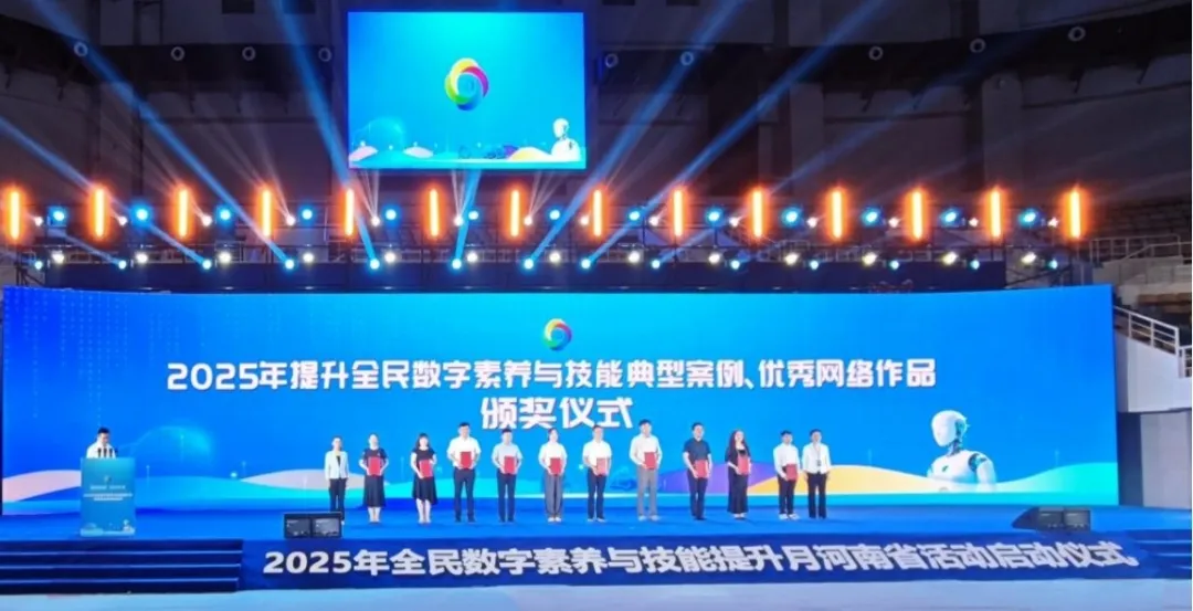“数智赋能 全民共享” 2025年全民数字素养与技能提升月河南省活动在焦作启动