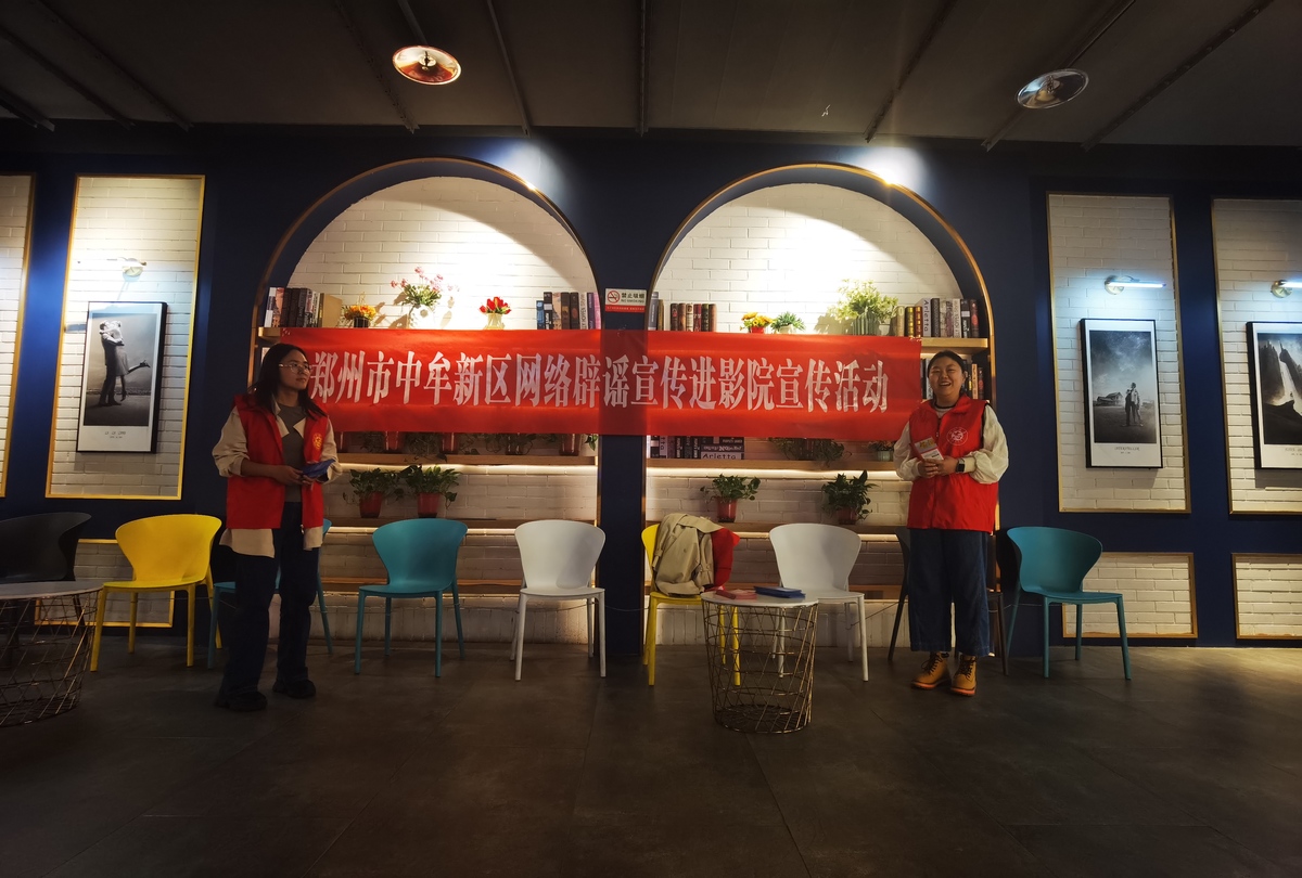 郑州市部署开展“网络辟谣进影院”主题宣传活动