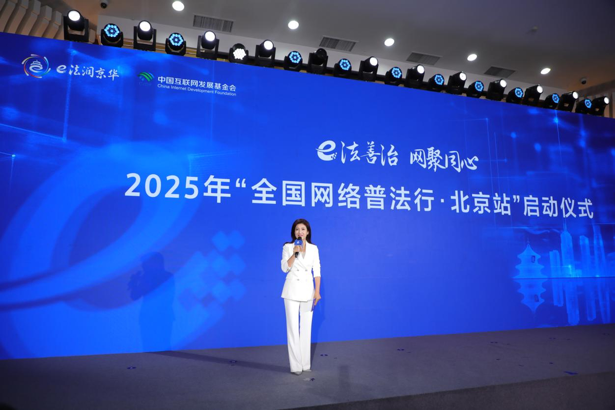 《法意中国》京华绽放！2025年“全国网络普法行”圆满收官