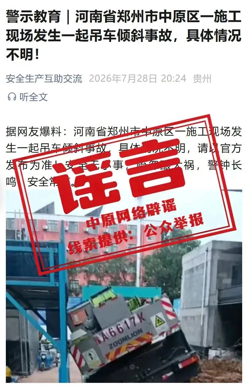 辟谣！网传“郑州市中原区一施工现场发生吊车倾斜事故”系谣言