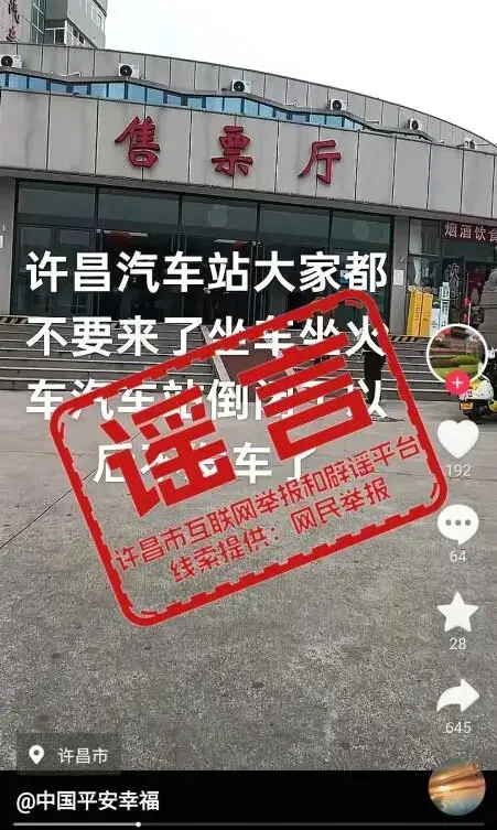 河南公布7起网络谣言典型案例
