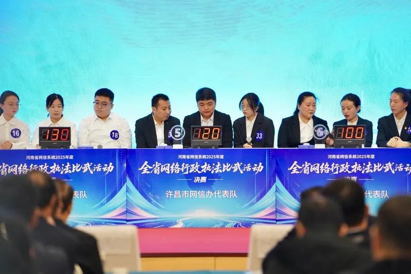 淬炼实战本领 护航网络清朗 2025年度全省网络行政执法比武活动（决赛）举行