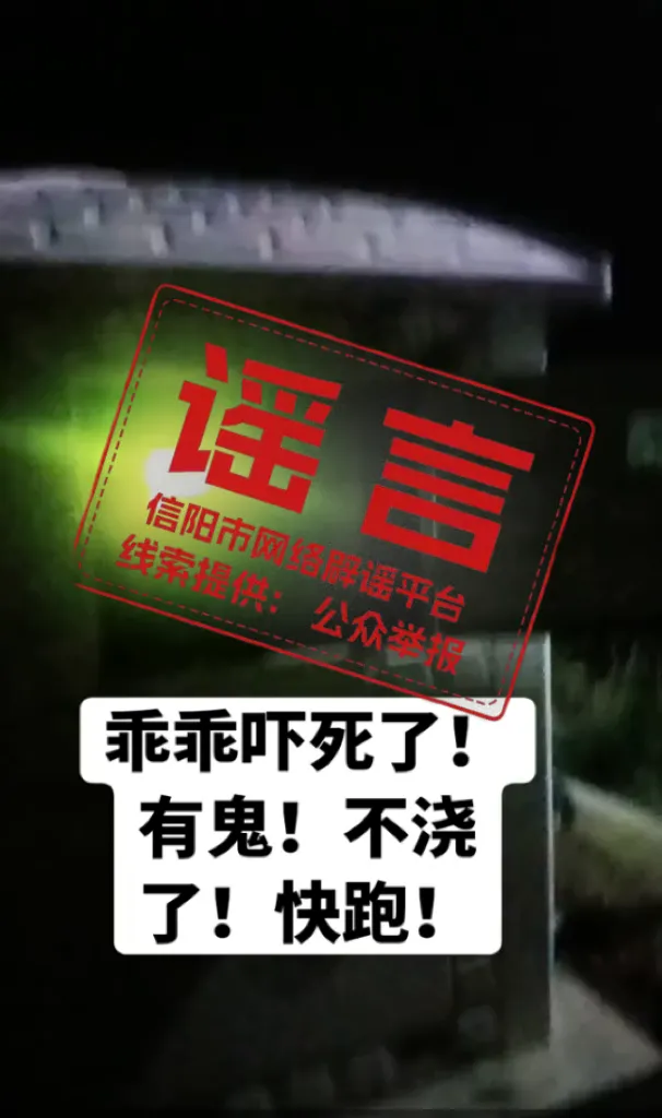 “闹鬼”是假，被罚是真！信阳息县一网民造谣被罚