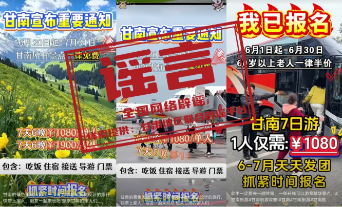“甘南景区免票”是假消息（2026·06·23）