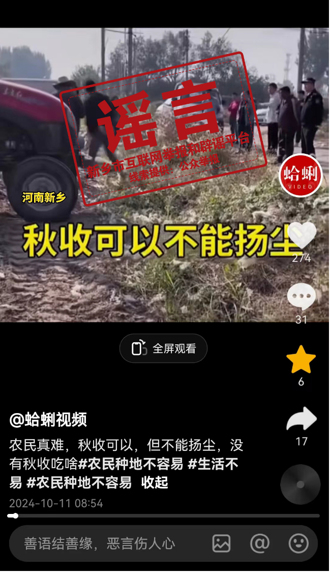 网传“河南新乡秋收不让扬尘”？谣言！