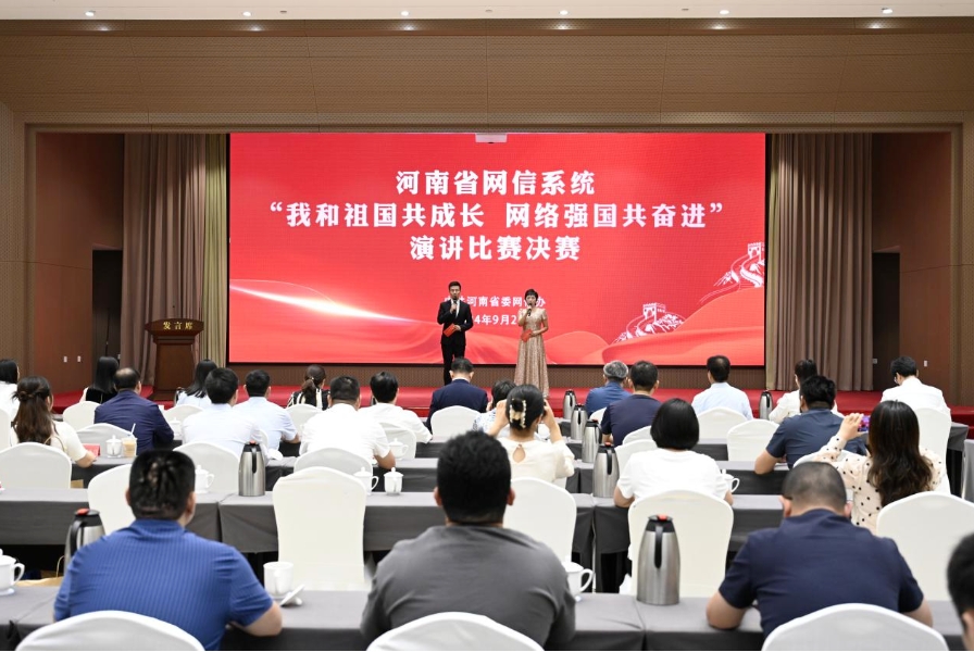 河南省网信系统“我和祖国共成长 网络强国共奋进”演讲比赛决赛成功举办