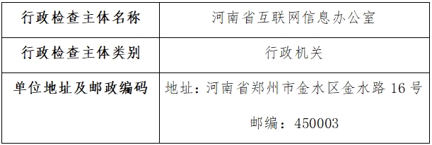 河南省互联网信息办公室涉企行政检查信息公示