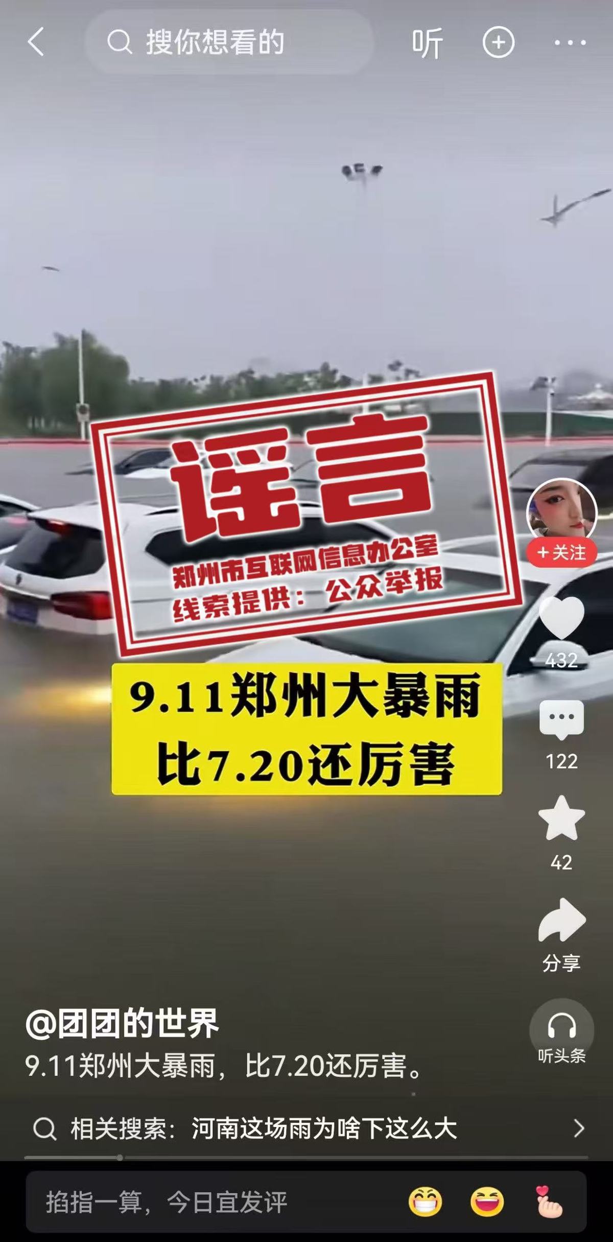 辟谣！网传部分涉郑州汛情雨情信息不实