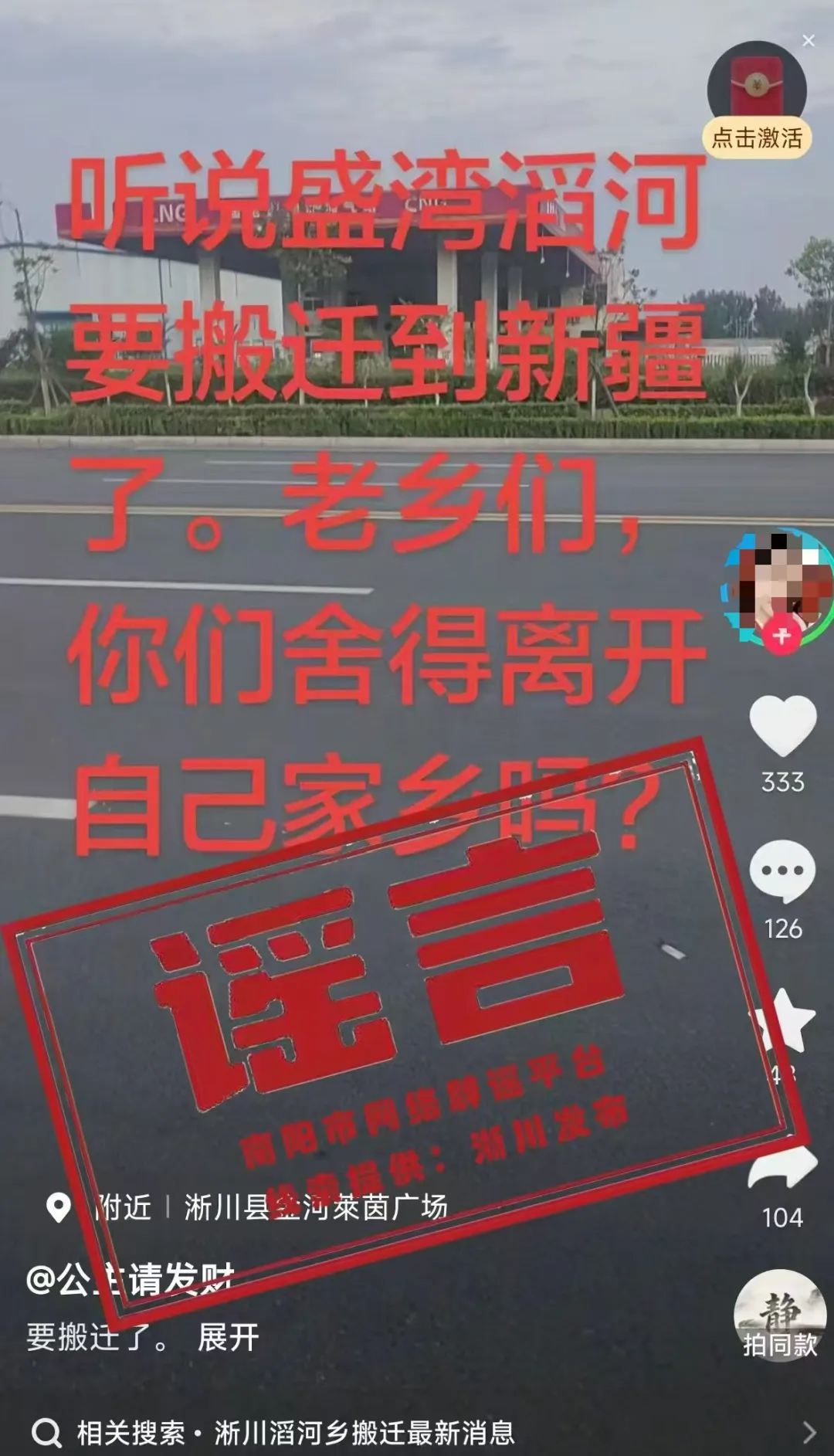 辟谣！网传“南阳市淅川县盛湾镇、滔河乡群众要移民搬迁至新疆”为虚假信息