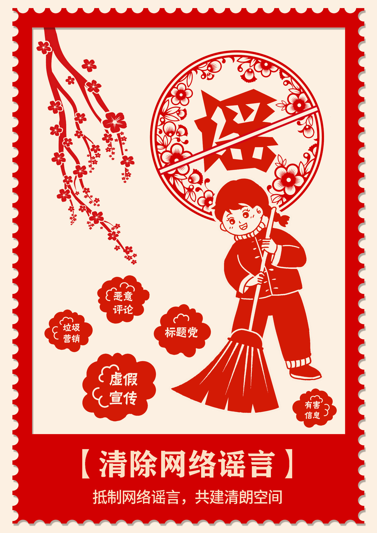 清除网络谣言