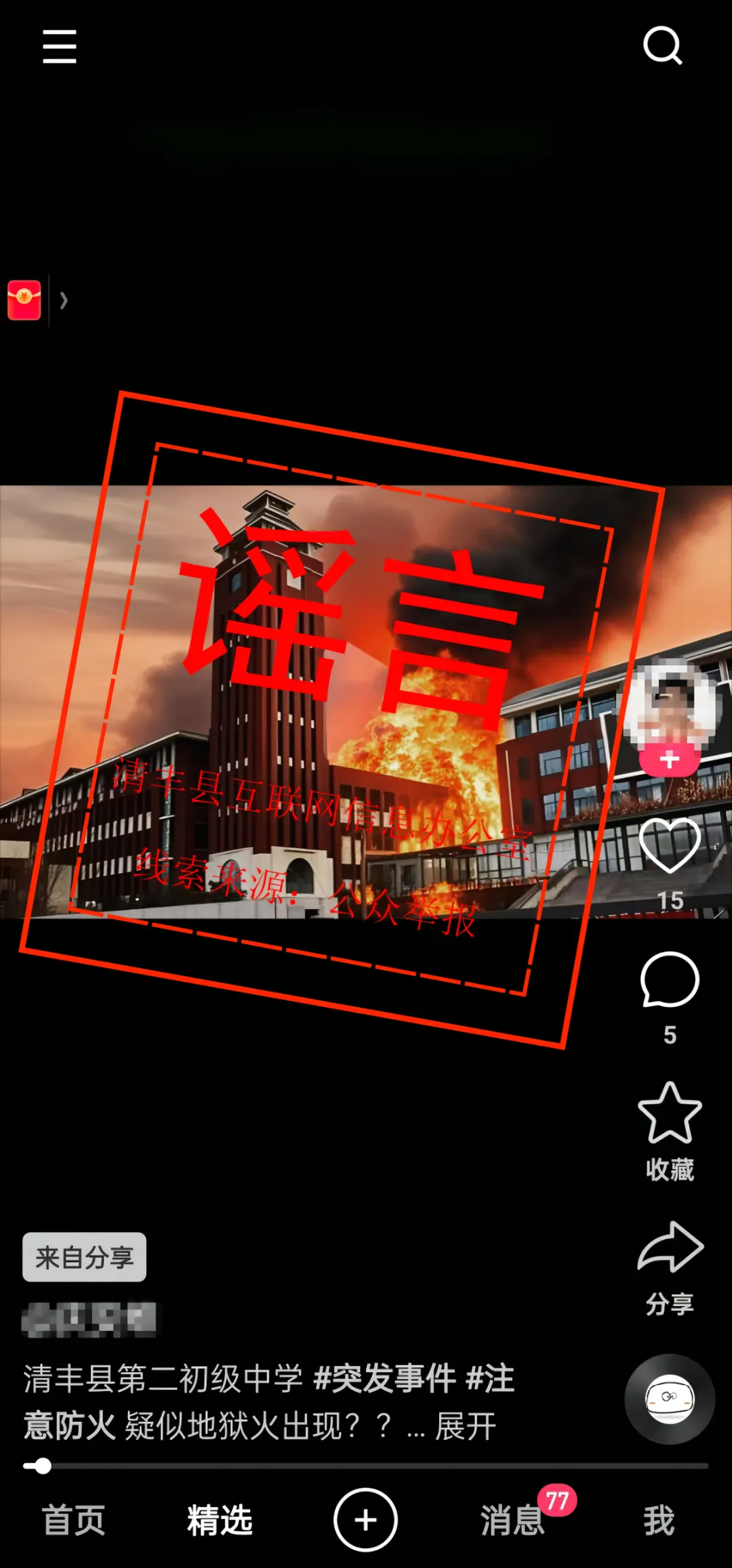 网传“清丰县第二初级中学着火”系谣言