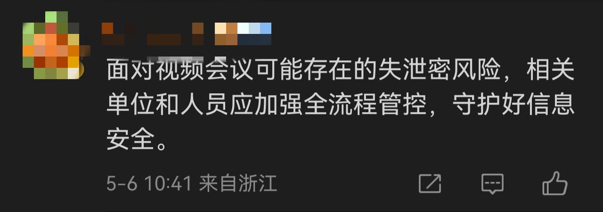 云端开会的“随手操作”可能潜藏泄密风险