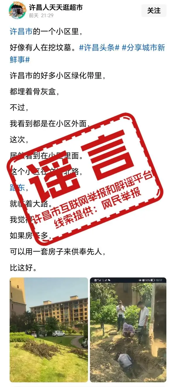 辟谣！网传“许昌一小区有人挖坟墓”为不实信息！