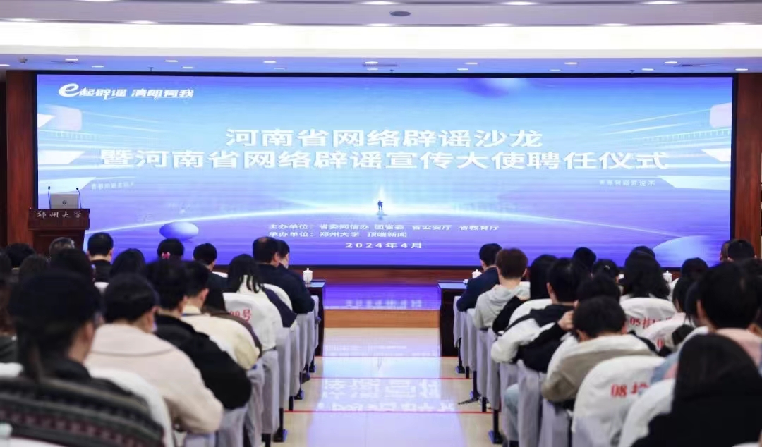 省委网信办举办2024年河南省网络辟谣沙龙暨河南省网络辟谣宣传大使聘任仪式