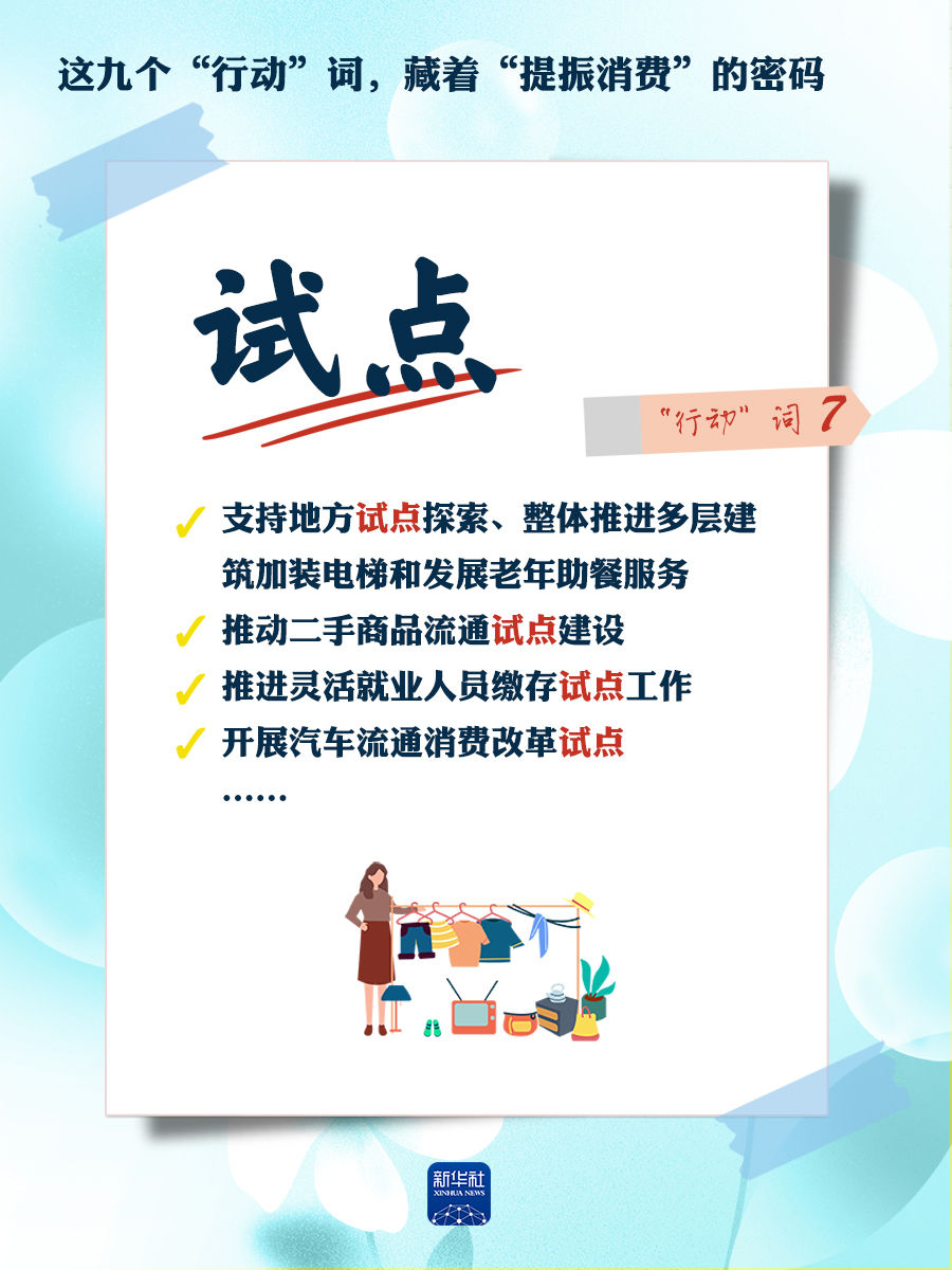 这九个“行动”词，藏着“提振消费”的密码