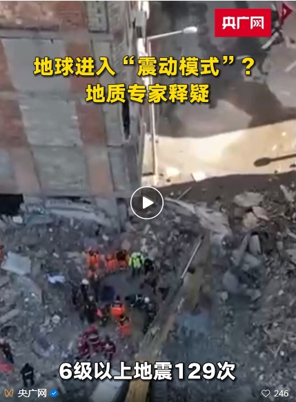 地球进入“震动模式”?地质专家释疑 地球进入“震动模式”?地质专家释疑
