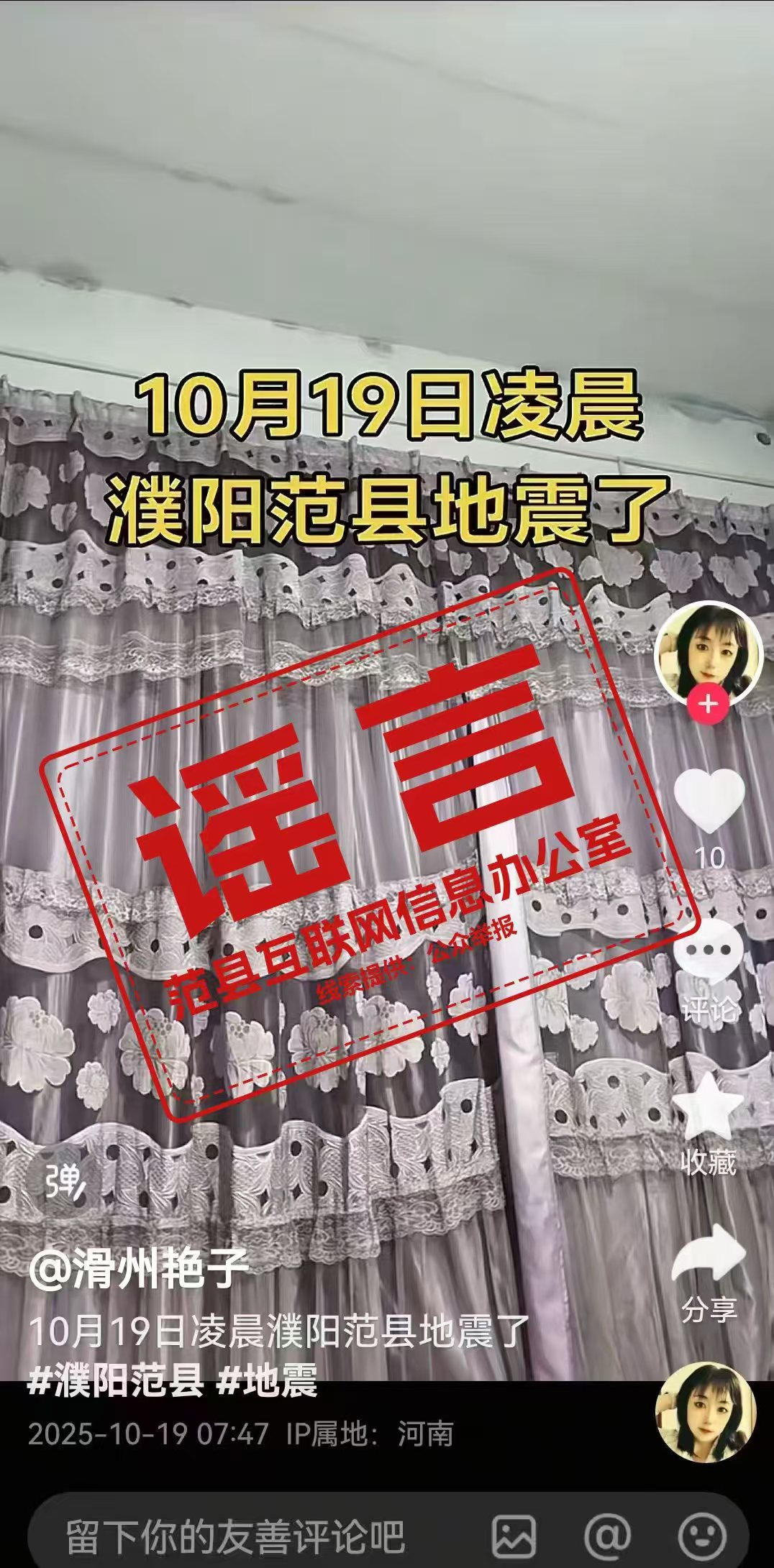 辟谣！网传“濮阳范县地震”是谣言