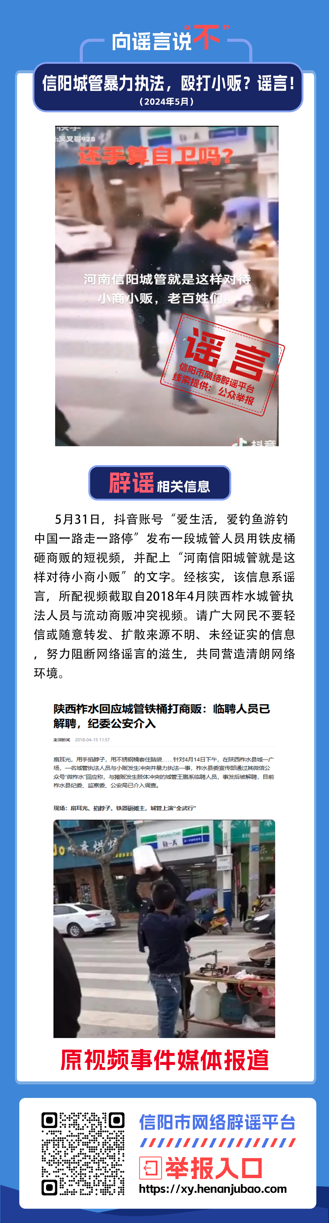 信阳城管暴力执法，殴打小贩？谣言！