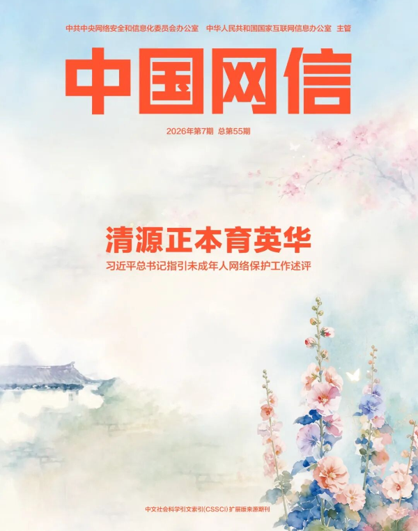 清源正本育英华——习近平总书记指引未成年人网络保护工作述评